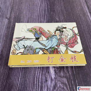 胡若佛 50开小精 绘 连环画小人书 打金枝