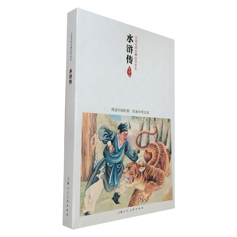 水浒传 四大名著故事连环画儿童小学生青少年版正版小人书老版怀旧 上美优读本 醉闹五台山风雪山神庙智取生辰纲武松打虎怒杀西门