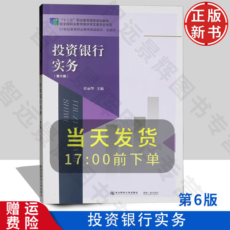 【正版新书】投资银行实务 第六版第6版 21世纪高职高专精品教材 • 金融类 张丽华 东北财经大学出版社 9787565451218