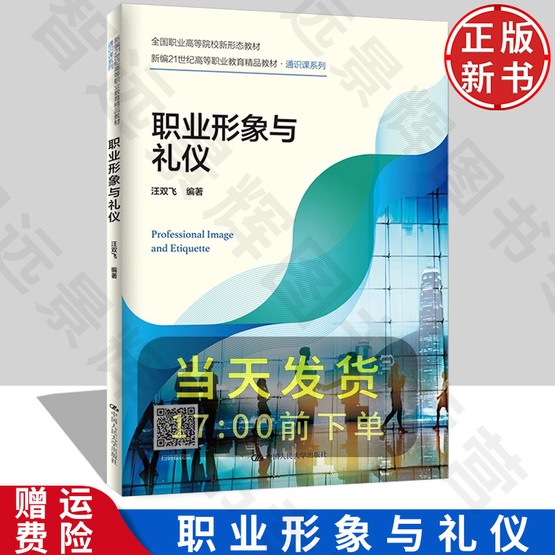 正版 职业形象与礼仪(新编21世纪高等职业教育精品教材·通识课系列)汪双飞编 大中专教材 学习指导书 从业人员参考书人民大学出版