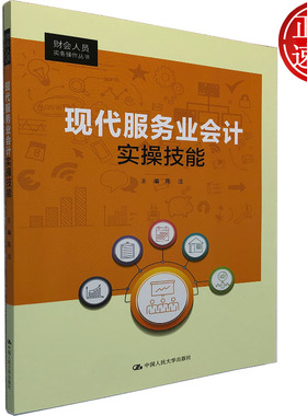 现代服务业会计实操技能 财会人员实务操作丛书 陈洁 编 广告业会计核算概述企业期初资料概况 中国人民大学出版社9787300293752