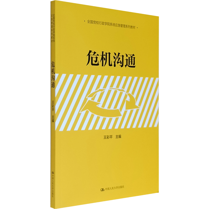 危机沟通（全国党校行政学院系统应急管理系列教材）王彩平 中国人民大学出版社 案例分析 实战演练  网络舆论引导