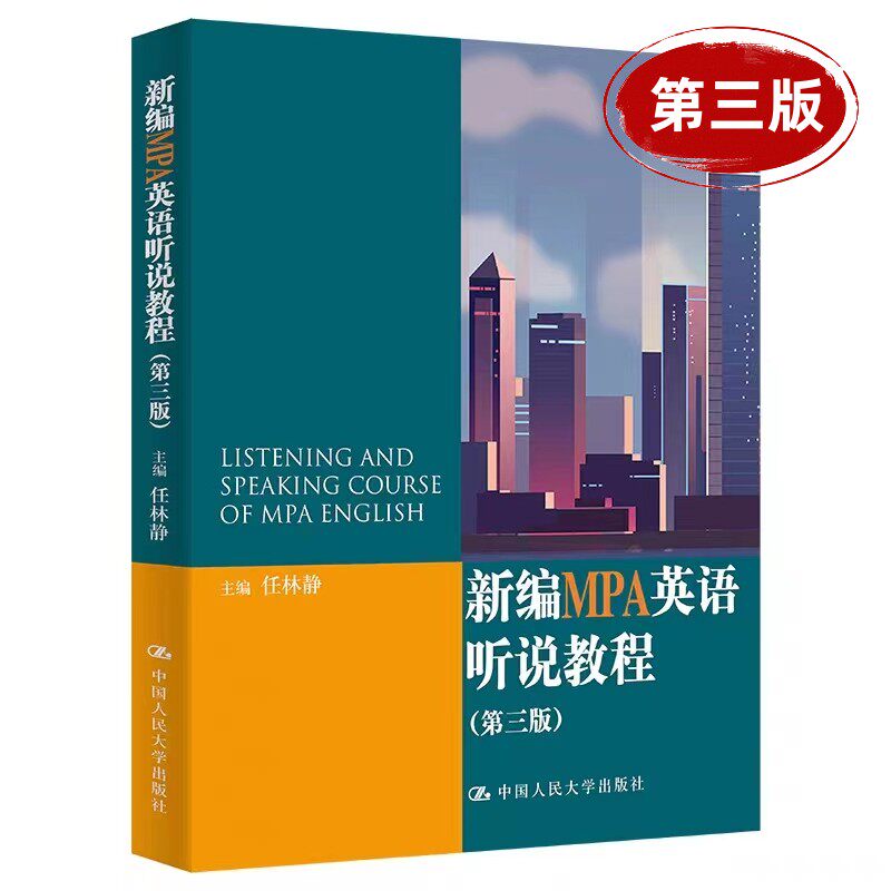 任林静新编MPA英语听说教程