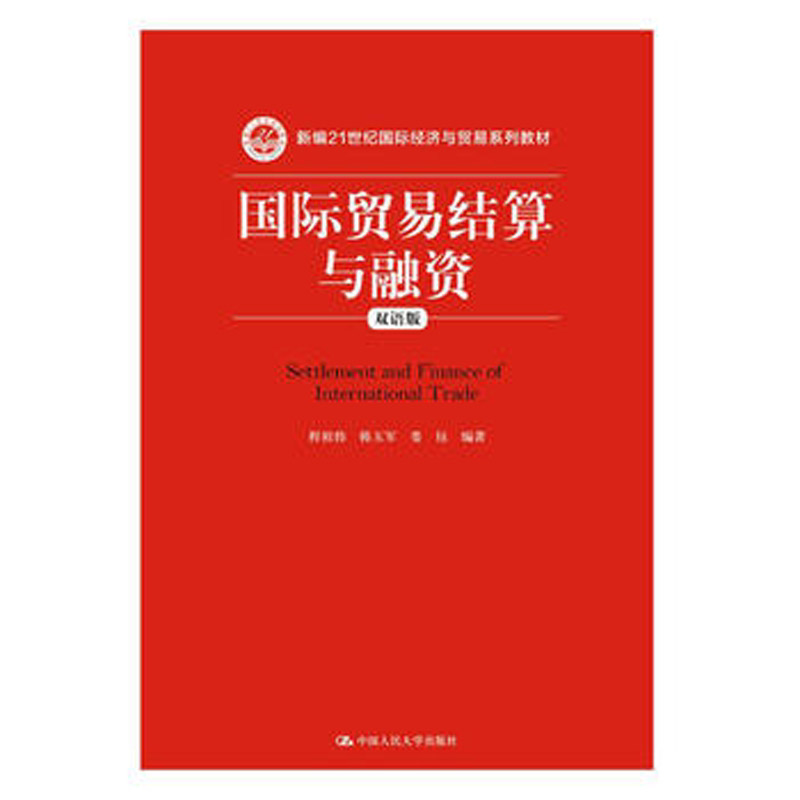 正版 国际贸易结算与融资(双语版)/程祖伟等/新编21世纪国际经济与贸易系列教材 编者:程祖 大中专 大中专文科经管 大学教材
