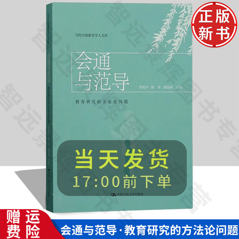 【正版新书】会通与范导:教育研究的方法论问题 当代中国教育学人文库 劳凯声 蔡春 康丽颖 中国人民大学出版社 9787300312026