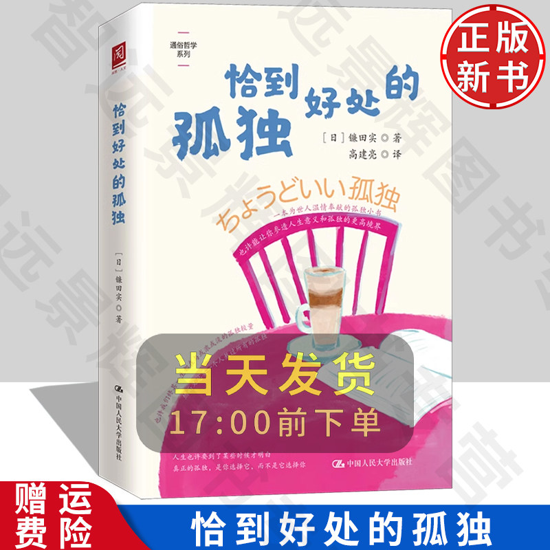 正版新书恰到好处的孤独