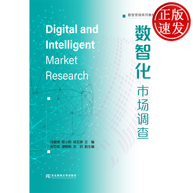 数智化市场调查 数智营销系列教材 马俊博 程小阳 杨玉婷 东北财经大学出版社 9787565459504
