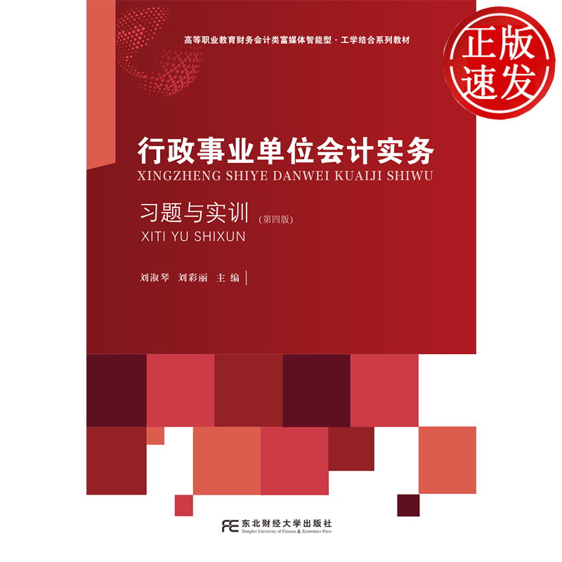 行政事业单位会计实务习题与实训 第四版第4版 刘淑琴 刘彩丽 东北财经大学出版社 9787565457142