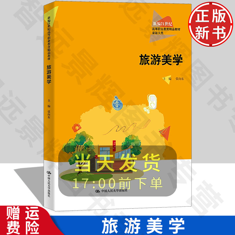 【正版新书】旅游美学 新编21世纪高等职业教育精品教材·旅游大类 张向东 中国人民大学出版社 9787300329321