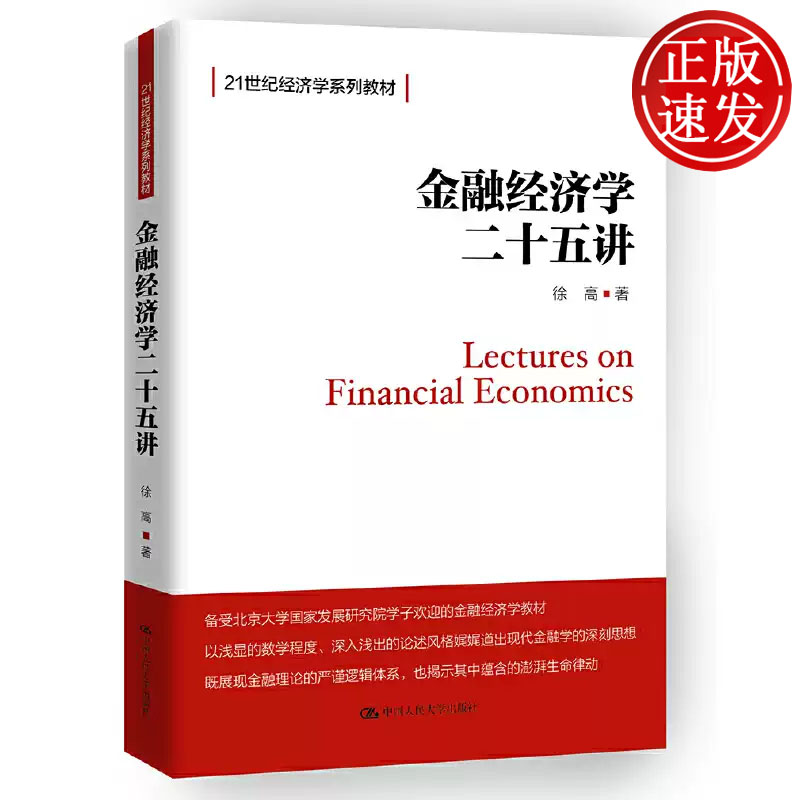 金融经济学二十五讲 21世纪经济学系列教材 徐高 中国人民大学出版社 9787300258232