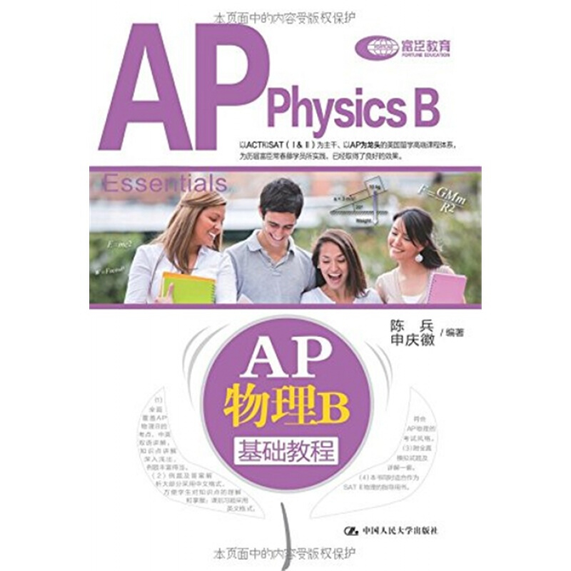 AP物理B基础教程 基础的ap物理讲解理论（国内原创教材）适合国内学生学习 中国人民大学出版社