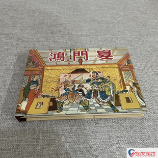 【单本可选】永安突围 十一郎 鸿门宴 解粮官 春香传 荀灌娘 怀香记 连环画小人书 50开小精