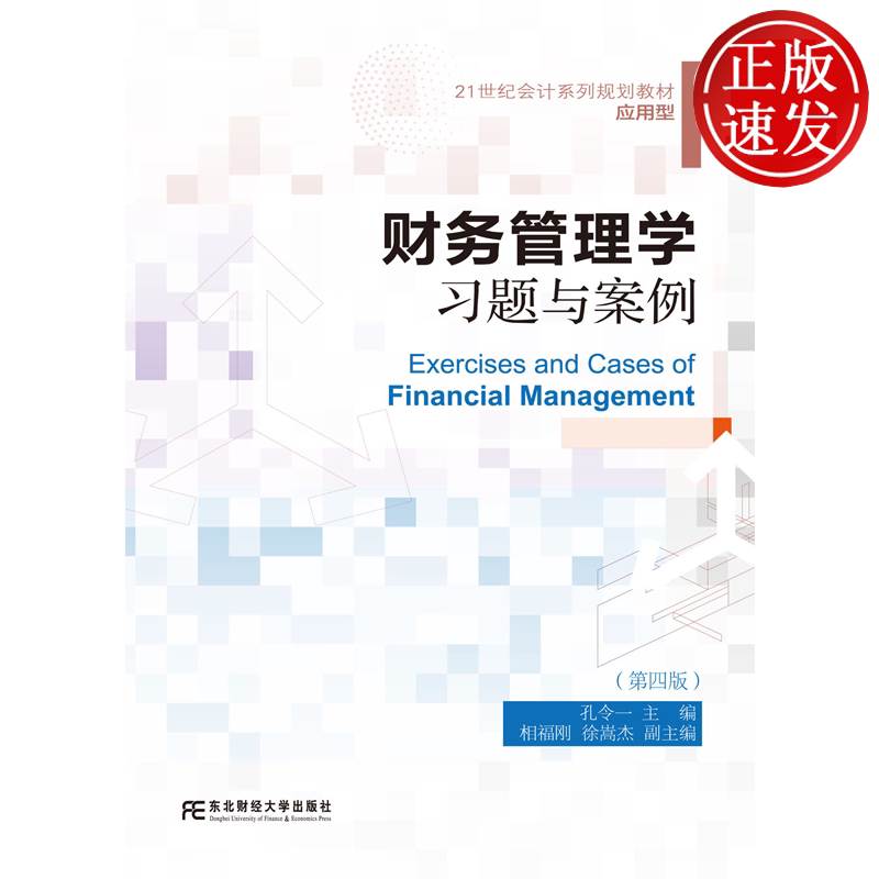 财务管理学习题与案例 第四版第4版 孔令一 21世纪会计系列规划教材 • 应用型 东北财经大学出版社 9787565457647