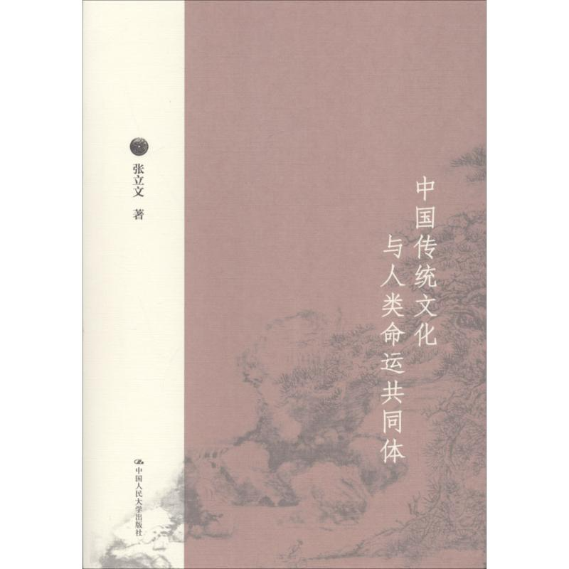正版 中国传统文化与人类命运共同体 张立文 著 著作 中国文化 民俗经管、励志  中国历史文化   社会科学总论、学术   人大出版社