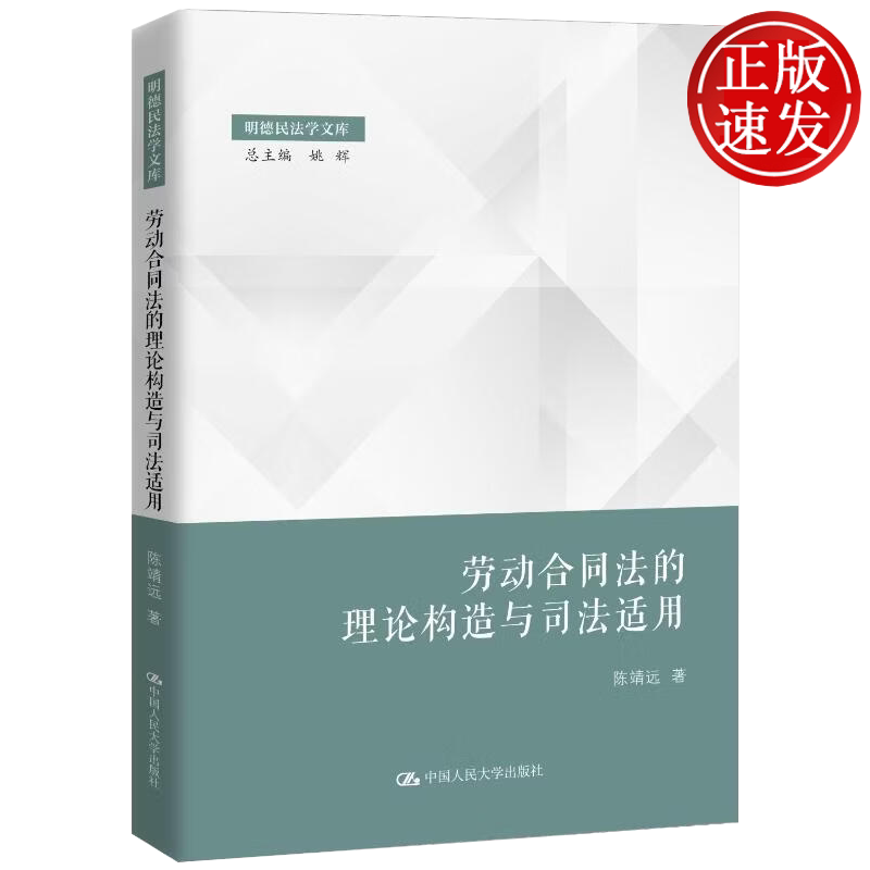 劳动合同法的理论构造与司法适用 明德民法学文库 陈靖远 中国人民大学出版社 9787300350370