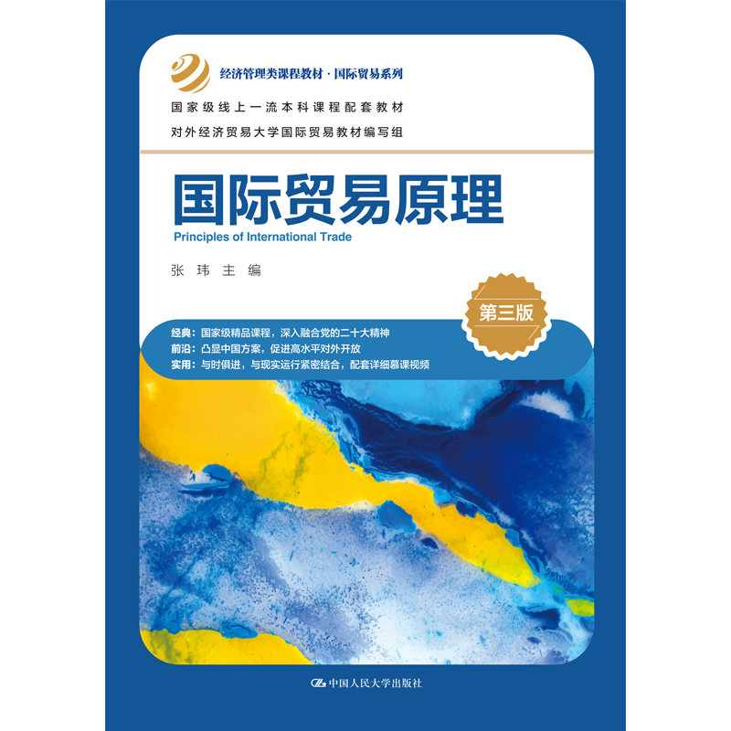 国际贸易原理 第三版 经济管理类课程教材·国际贸易系列 张玮 中国人民大学出版社 9787300323862