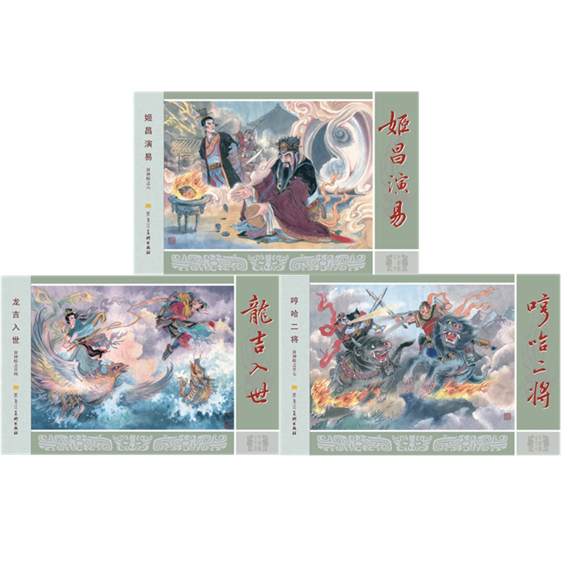 现货 布脊黑美原创封神演义连环画32开大精第11批 06姬昌演易24龙吉入世27哼哈二将共三册