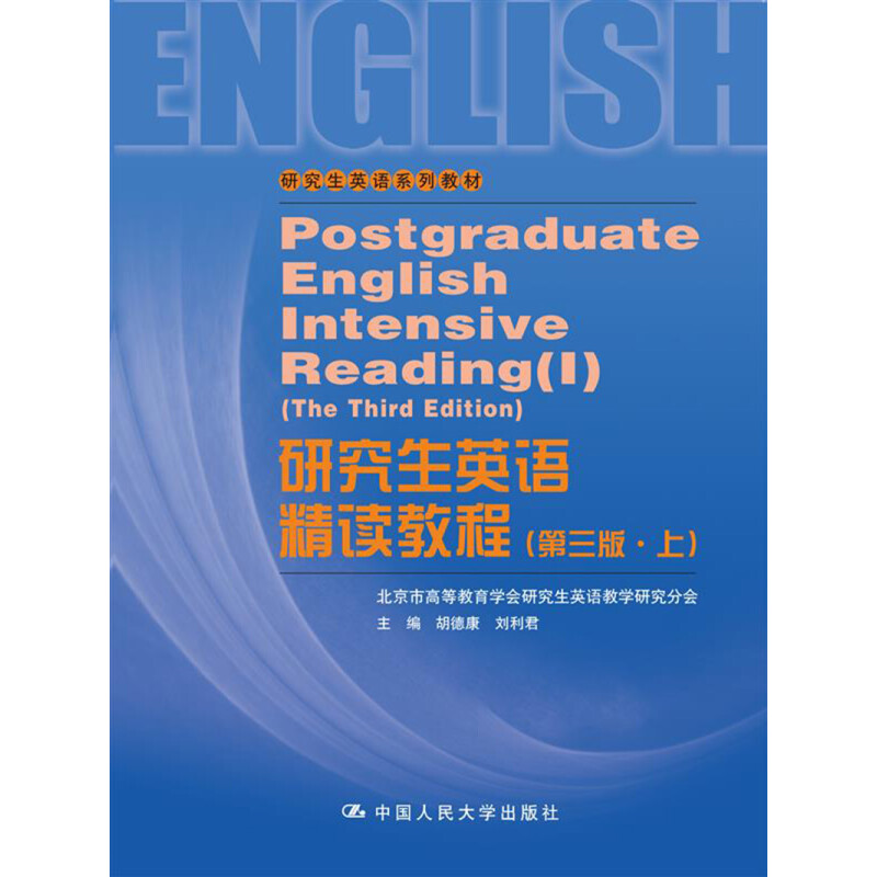 研究生英语精读教程第三版·上