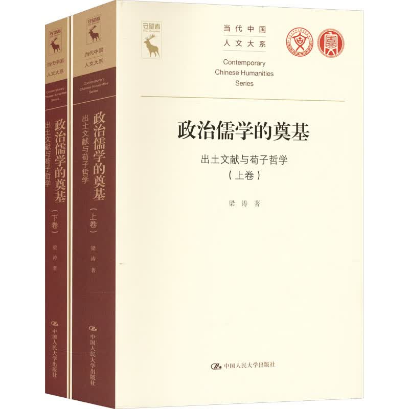 政治儒学的奠基——出土文献与荀子哲学 当代中国人文大系 梁涛 中国人民大学出版社 9787300347011