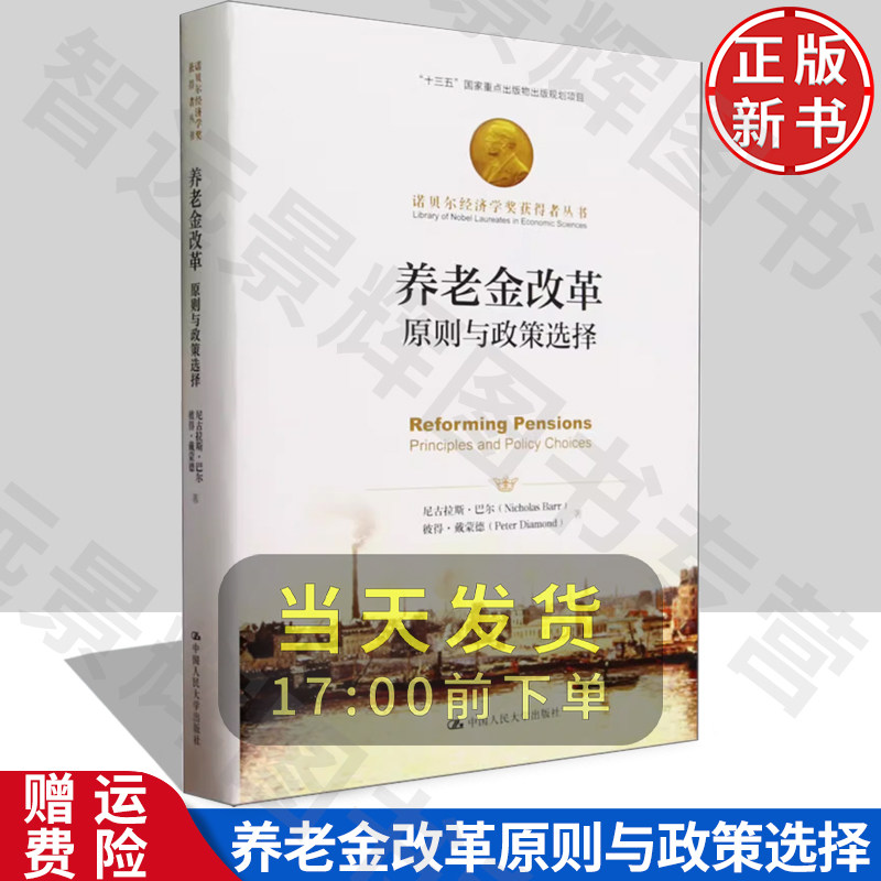 【正版】养老金改革：原则与政策选择 尼古拉斯·巴尔 彼得·戴蒙德 著 中国人民大学出版社