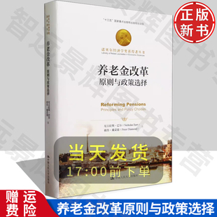 尼古拉斯·巴尔 养老金改革：原则与政策选择 彼得·戴蒙德 著 社 中国人民大学出版 正版