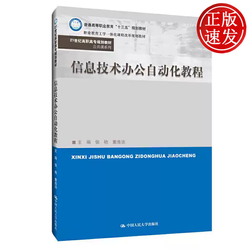 信息技术办公自动化教程 21世纪高职高专规划教材 侯艳 董浩洁 中国人民大学出版社 9787300272764