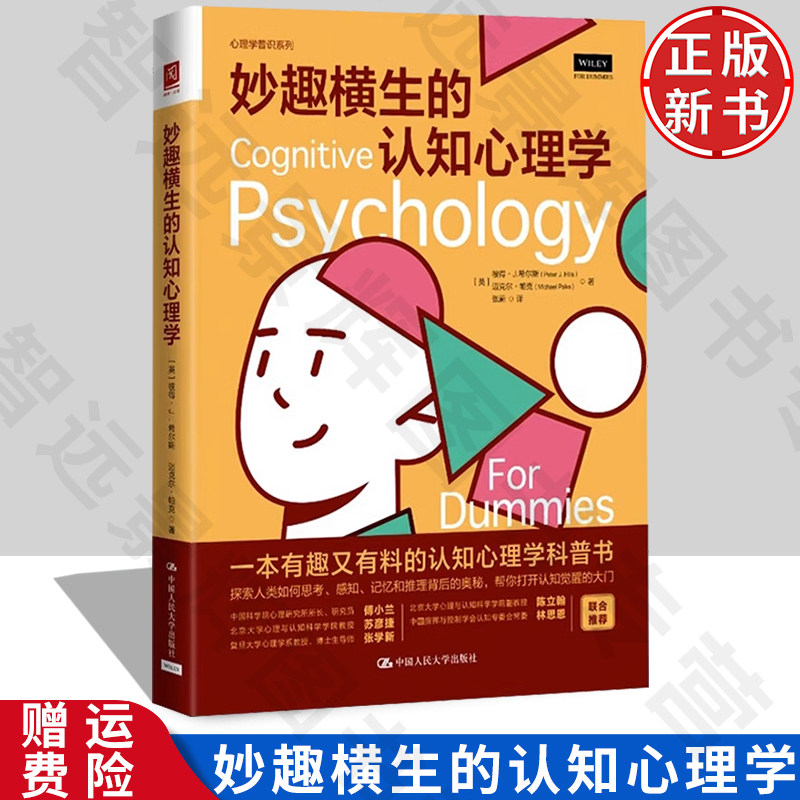 妙趣横生的认知心理学