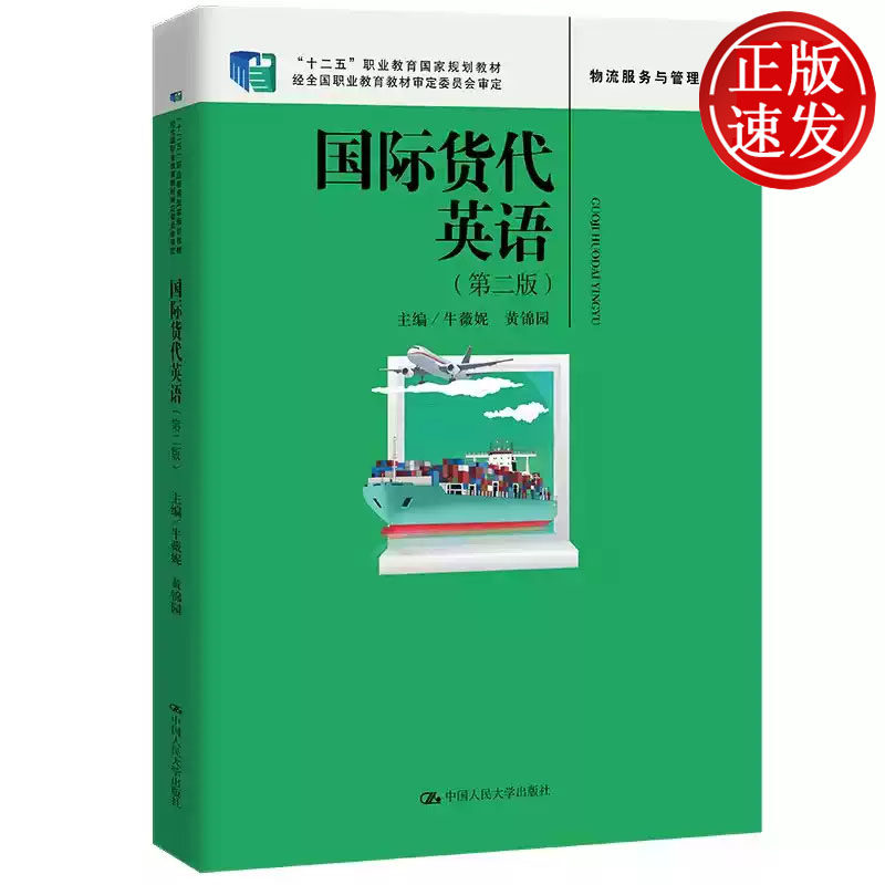 国际货代英语 第二版 十二五职业教育国家规划教材 牛薇妮 黄锦园 中国人民大学出版社 9787300314273