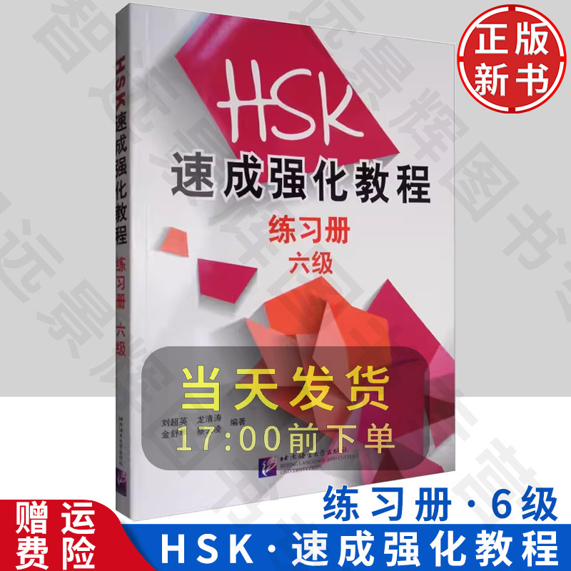 HSK速成强化教程(六级)练习册