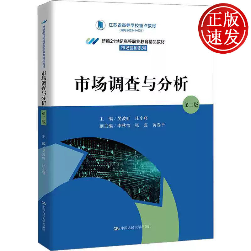 市场调查与分析 第二版 新编21世纪高等职业教育精品教材 吴波虹 庄小将 中国人民大学出版社 9787300322513
