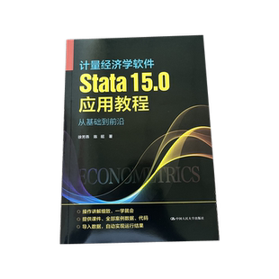 【现货正版】计量经济学软件Stata15.0应用教程 徐芳燕 陈昭 统计分析从入门到精通 stata答疑 软件安装