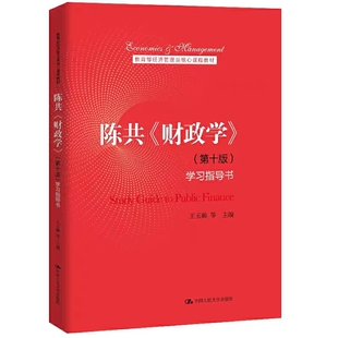 陈共财政学第十版10版学习指导书  名词解释判断题单项选择题简答题论述题案例分析题计算题等练习题