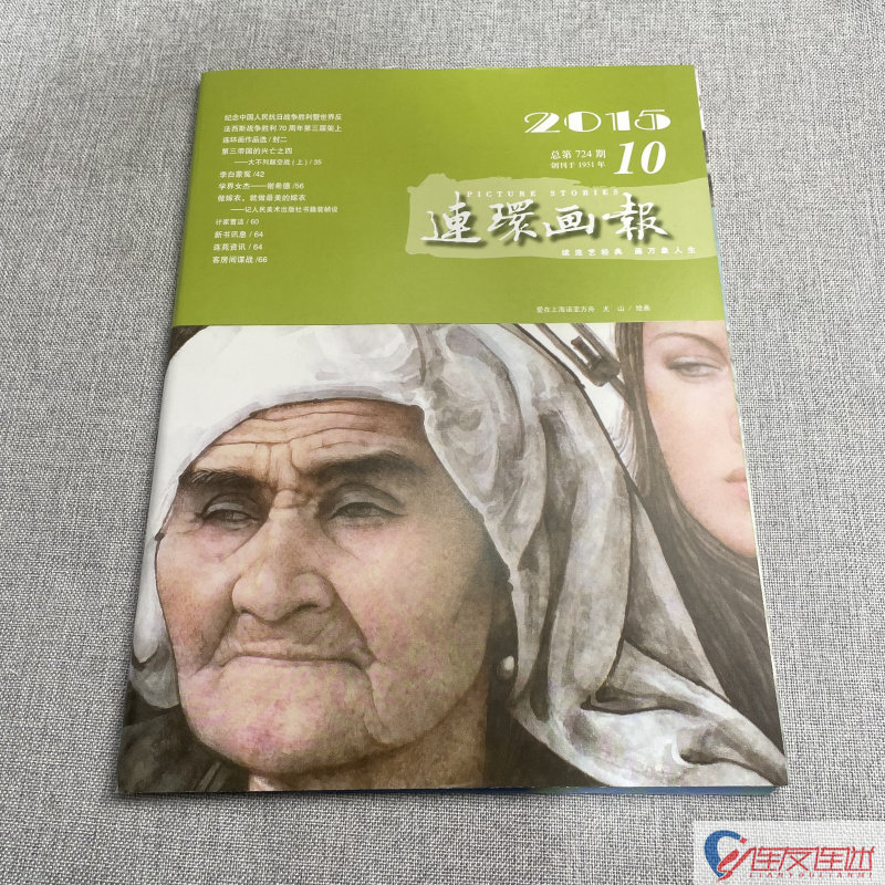 2015年 第10期 连环画画报 连环画小人书 期刊 连环画出版社