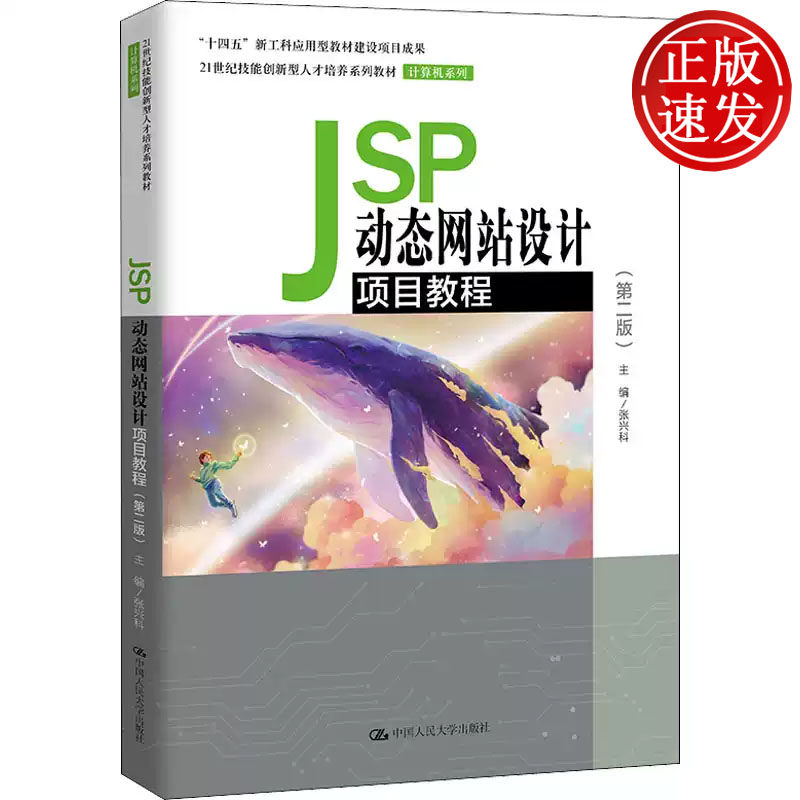 JSP动态网站设计项目教程 第二版 21世纪技能创新型人才培养系列教材 张兴科 中国人民大学出版社 9787300300603
