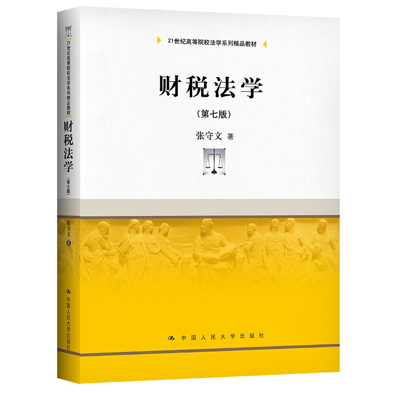 正版 财政税收法 第七版第7版 刘剑文 熊伟 财政税收法教材教科书 大学本科考研法学教材 财税法学 税法总论 中国人民大学出版社
