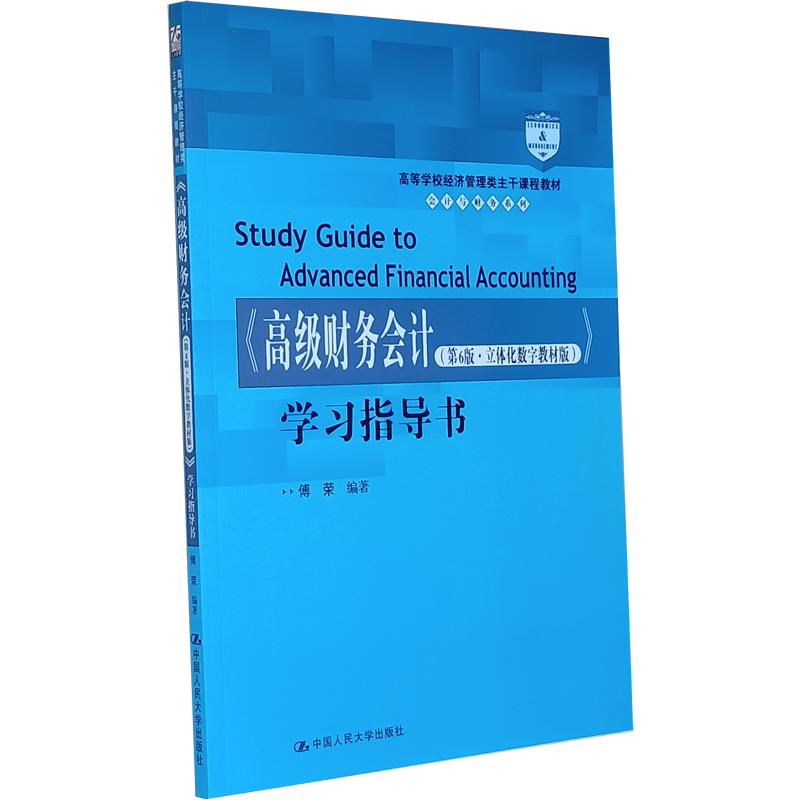 现货正版 高级财务会计 学习指导书 第六版第6版 立体化数字 傅荣 高等学校经济管理类主干课程 中国人民大学出版社