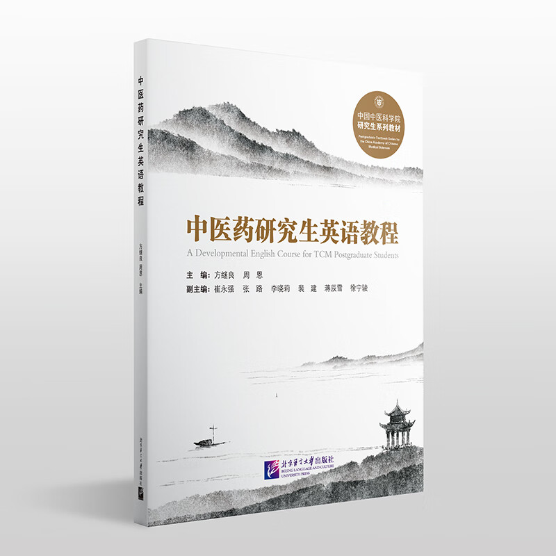 中医药研究生英语教程（中医科学院研究生精品教材） 北京语言大学出版社 9787561965757