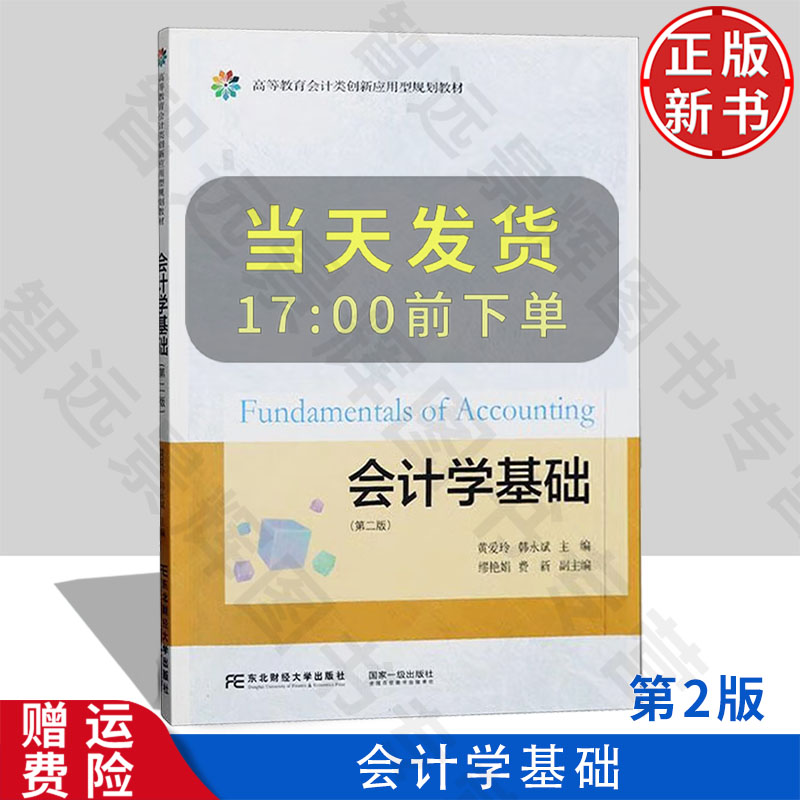 【正版新书】会计学基础 第二版第2版 高等教育会计类创新应用型规划教材 黄爱玲 韩永斌 东北财经大学出版社 9787565450754