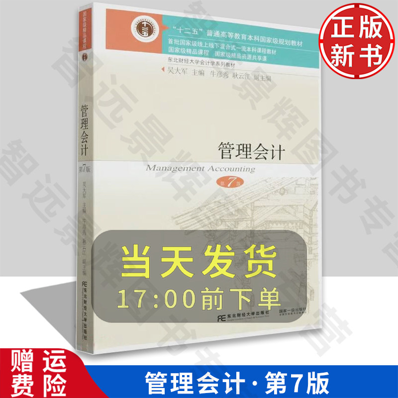 【正版新书】管理会计 第七版7 吴大军 9787565448935 东北财经大学出版社 东北财经大学会计学系列教材