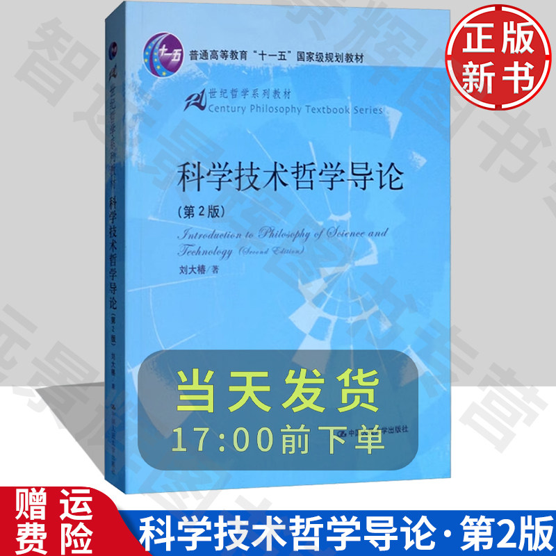 科学技术哲学导论第2版