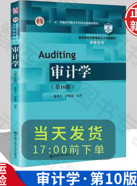 审计学第10版中国人民大学出版社