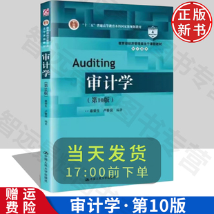 [北京发]审计学 第10版十版 秦荣生 卢春泉  中国人民大学出版社