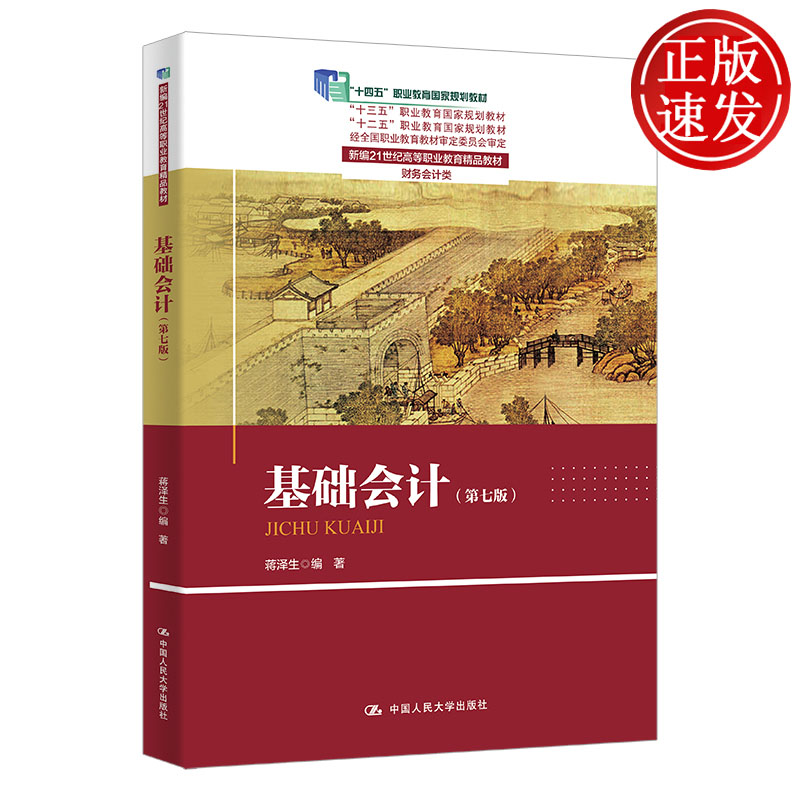 基础会计 第七版 新编21世纪高等职业教育精品教材·财务会计类 蒋泽生 中国人民大学出版社 9787300347059