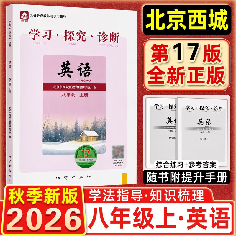 现货2026秋学习探究诊断 八年级英语上册八上 地质第17版 北京西城学探诊初中同步练习初二8年级八英上 2026-2027学年适用第17辑