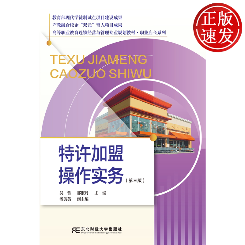 特许加盟操作实务 第三版第3版 高等职业教育连锁经营管理专业教材·职业店长系列 吴哲 邢淑丹 东北财经大学出版 9787565459320