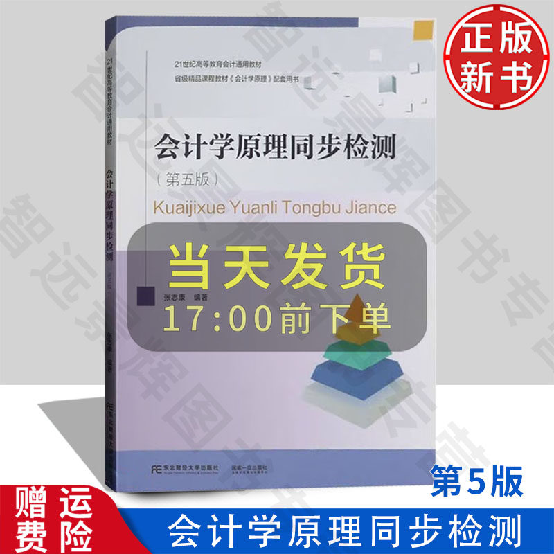 【正版新书】会计学原理同步检测 第五版第5版 21世纪高等教育会计通用教材 张志康 东北财经大学出版社 9787565448690