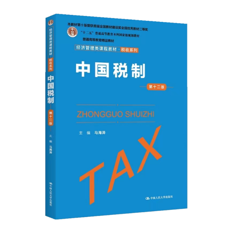 马海涛中国税制第十二版