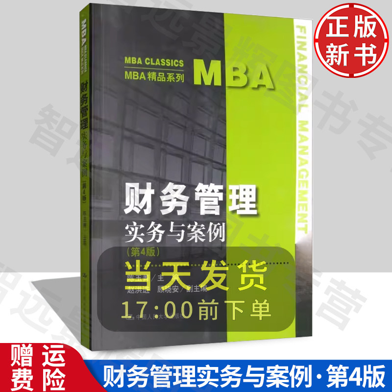 正版 财务管理 实务与案例(第4版) 陈玉菁 编 中国人民大学出版社 大中专学习指导书 参考书 阅读书籍
