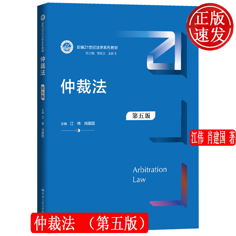 仲裁法 第五版第5版 新编21世纪法学系列教材 江伟 肖建国 中国人民大学出版社 9787300350684