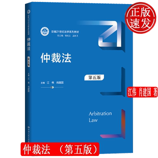 仲裁法 第五版第5版 新编21世纪法学系列教材 江伟 肖建国 中国人民大学出版社 9787300350684